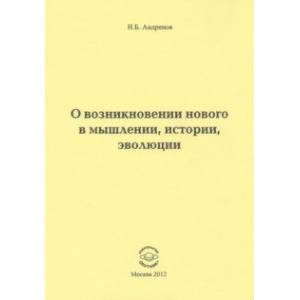 Фото О возникновении нового в мышлении, истории, эволюции