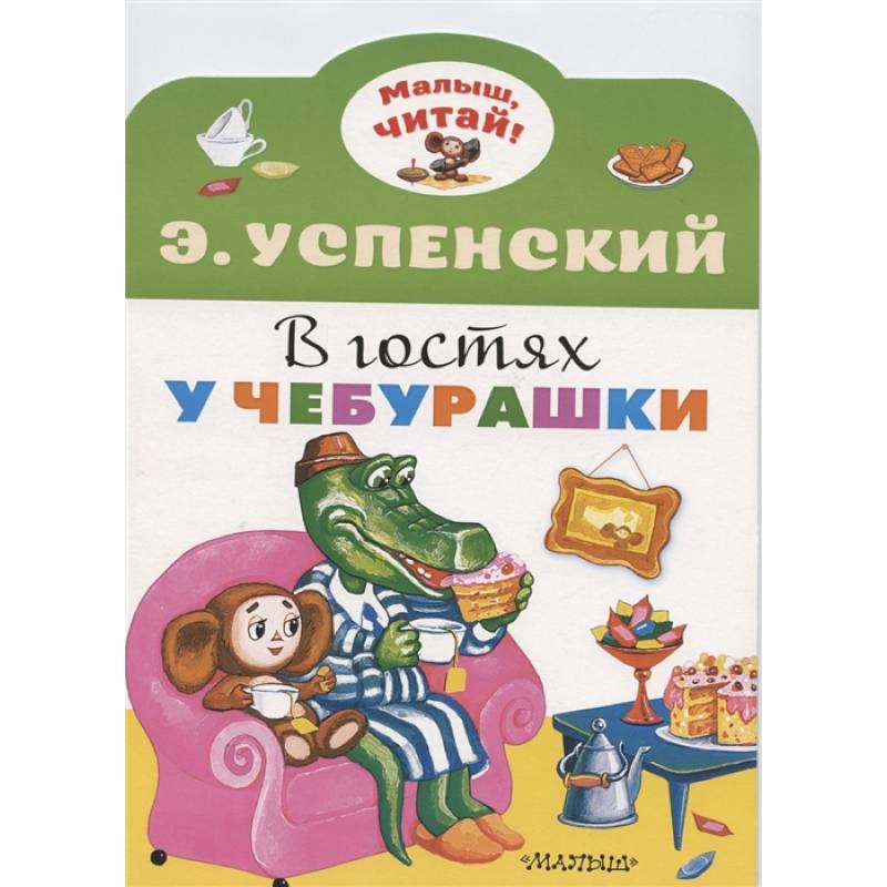 Фото В гостях у Чебурашки
