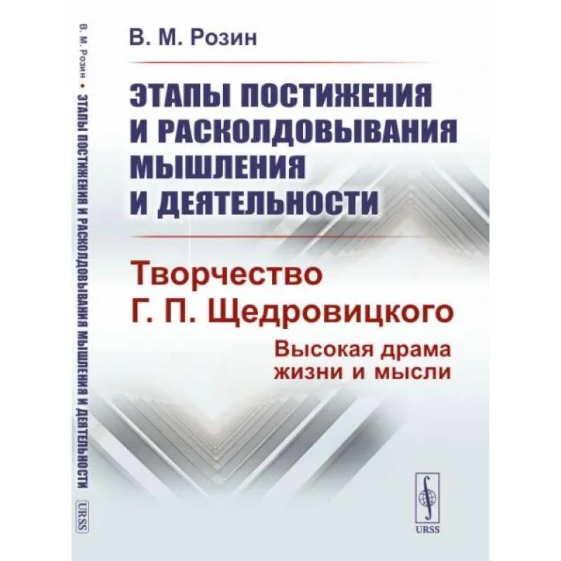 Фото Этапы постижения и расколдовывания мышления и деятельности. Творчество Г.П. Щедровицкого: высокая драма жизни и мысли