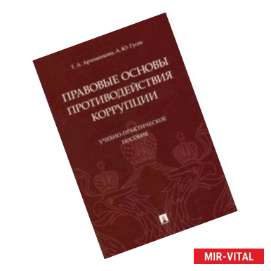 Фото Правовые основы противодействия коррупции. Учебно-практическое пособие