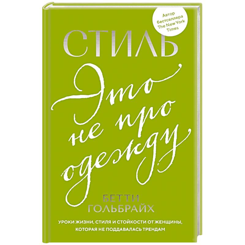 Фото Стиль - это не про одежду. Уроки жизни, стиля и стойкости от женщины, которая не поддавалась трендам