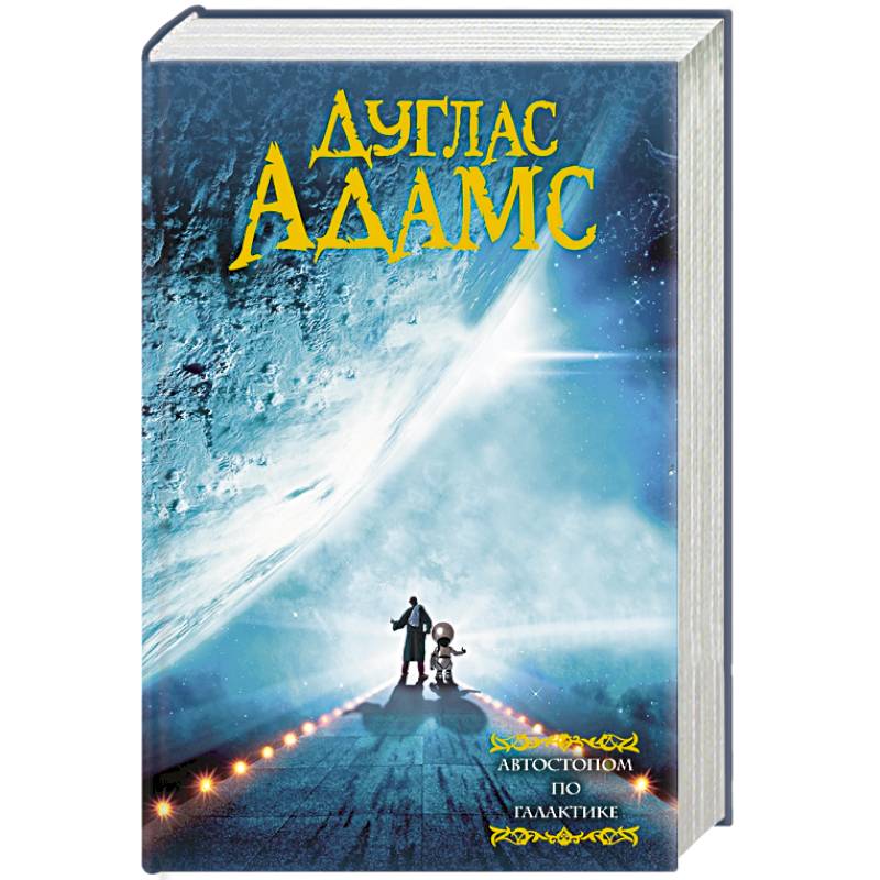 Фото Автостопом по галактике
