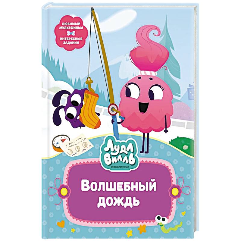 Фото Лудлвилль.Волшебный дождь