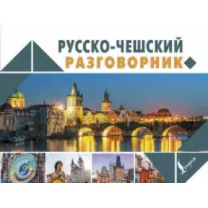 Фото Русско-чешский разговорник