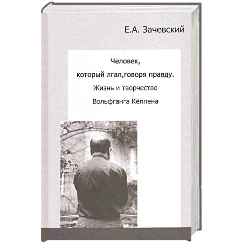 Фото Человек, который лгал, говоря правду. Жизнь и творчество Вольфганга Кёппена