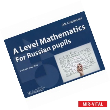 Фото A Level Mathematics. For Russian pupils. Учебное пособие