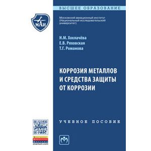 Фото Коррозия металлов и средства защиты от коррозии: Учебное пособие.