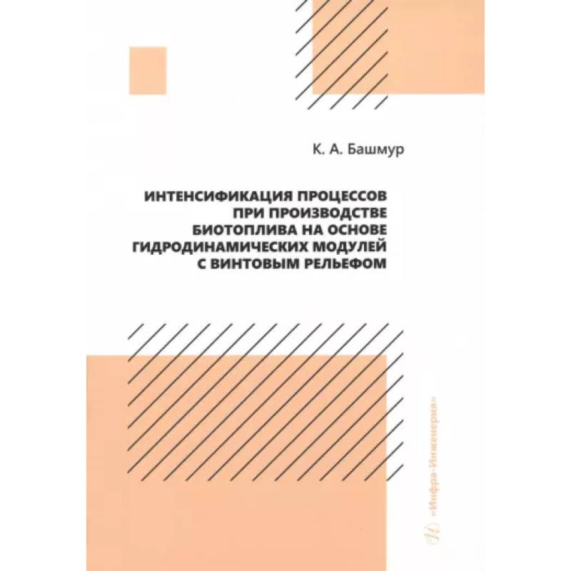 Фото Интенсификация процессов при производстве биотоплива на основе гидродинамических модулей. Монография