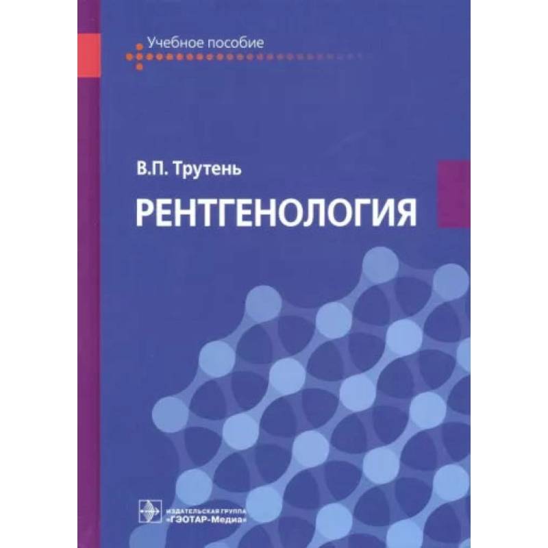 Фото Рентгенология. Учебное пособие