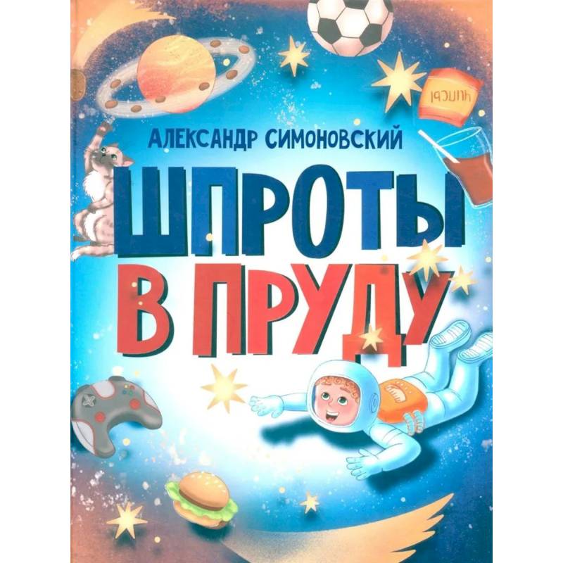 Фото Шпроты в пруду: стихи