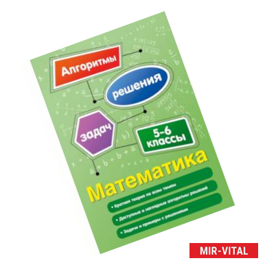 Фото Математика. 5-6 классы