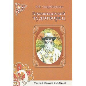 Фото Кронштадтский чудотворец. Жития святых для детей