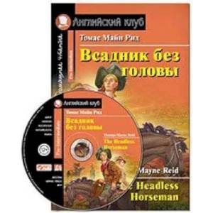 Фото Домашнее чтение. Всадник без головы (+MP3). Рид Т.М.