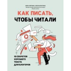 Фото Как писать, чтобы читали. 16 секретов хорошего текста для блогеров