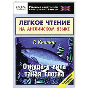 Фото Легкое чтение на английском языке. Откуда у кита такая глотка