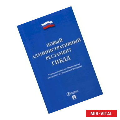 Фото Новый административный регламент ГИБДД. Утвержден приказом Министерства внутренних дел Российской Федерации