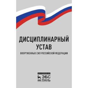 Фото Дисциплинарный устав Вооруженных Сил Российской Федерации