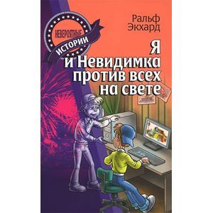 Фото Я и Невидимка против всех на свете