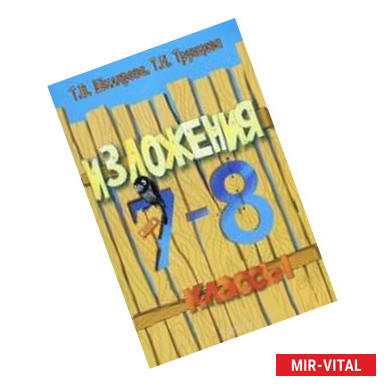 Фото Сборник текстов для изложений по русскому языку с заданиями. 7-8 классы