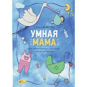 Фото Умная мама: Как подготовиться к рождению ребенка за три дня