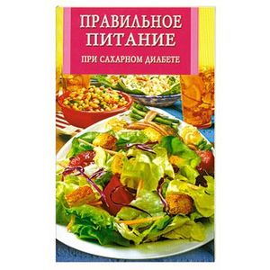 Фото Правильное питание при сахарном диабете