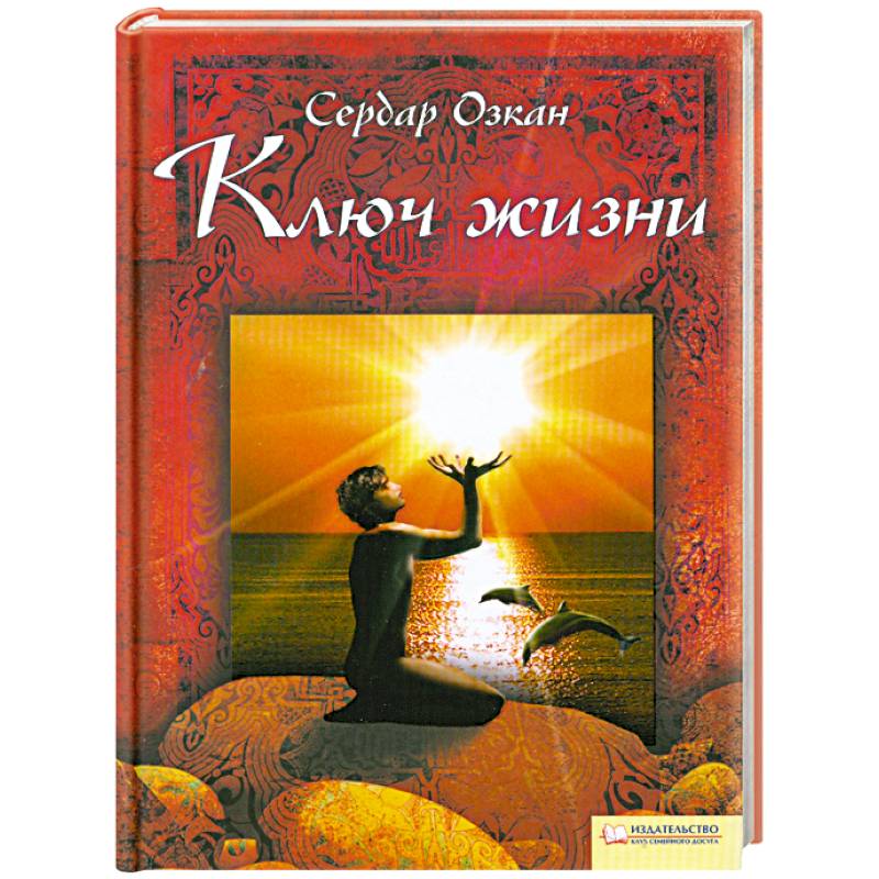 Фото Ключ жизни