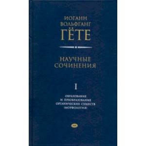 Фото Научные сочинения в 3-х томах. Том 1. Образование и преобразование органических существ (морфология)