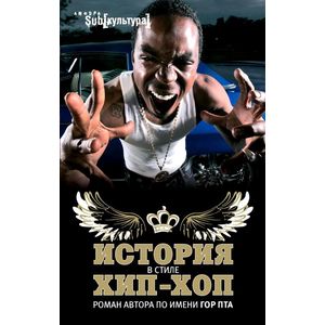 Фото История в стиле Хип-Хоп