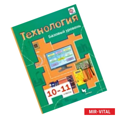 Фото Технология. 10-11 классы. Базовый уровень. Учебник для учащихся общеобразовательных учреждений