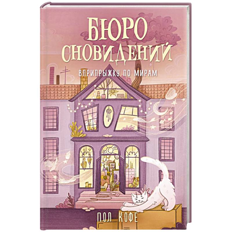 Фото Бюро сновидений. Вприпрыжку по мирам