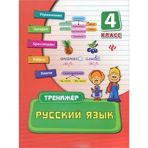 Фото Русский язык. 4 класс