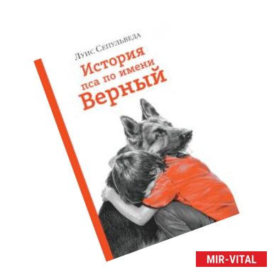 Фото История пса по имени Верный