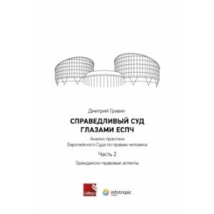 Фото Справедливый суд глазами ЕСПЧ. Анализ практики Европейского Суда по правам человека. Часть 2