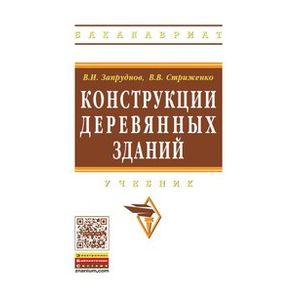 Фото Конструкции деревянных зданий. Учебник