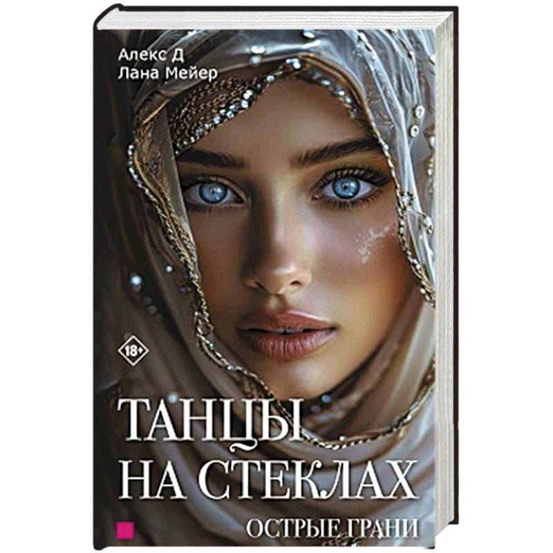 Фото Танцы на стеклах. Острые грани. Книга 2