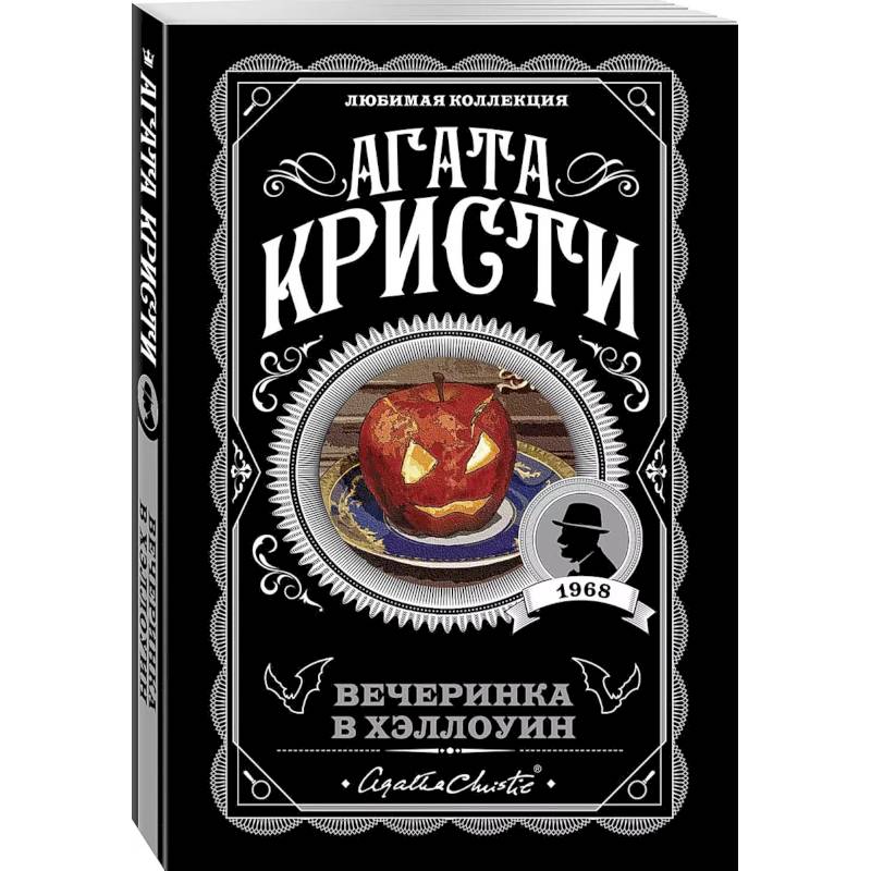 Фото Агата Кристи. Комплект из 2-х книг (Убийство в 'Восточном экспрессе'. Вечеринка в Хэллоуин)