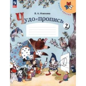 Фото Чудо-пропись. 1 класс. В 4-х частях. Часть 2. ФГОС