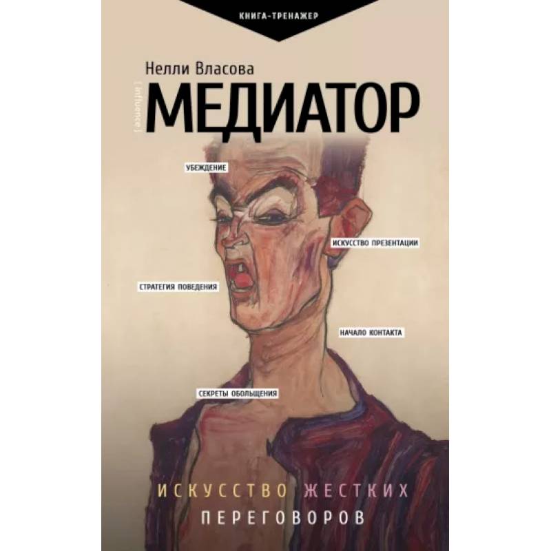 Фото Медиатор. Искусство жестких переговоров.