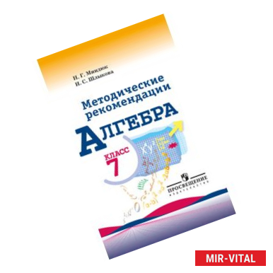 Фото Алгебра. 7 класс. Методические рекомендации. Пособие для учителя