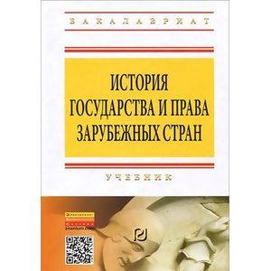 Фото История государства и права зарубежных стран. Учебник
