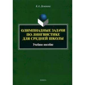 Фото Олимпиадные задачи по лингвистике для средней школы. Учебное пособие