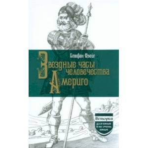 Фото Звездные часы человечества. Америго