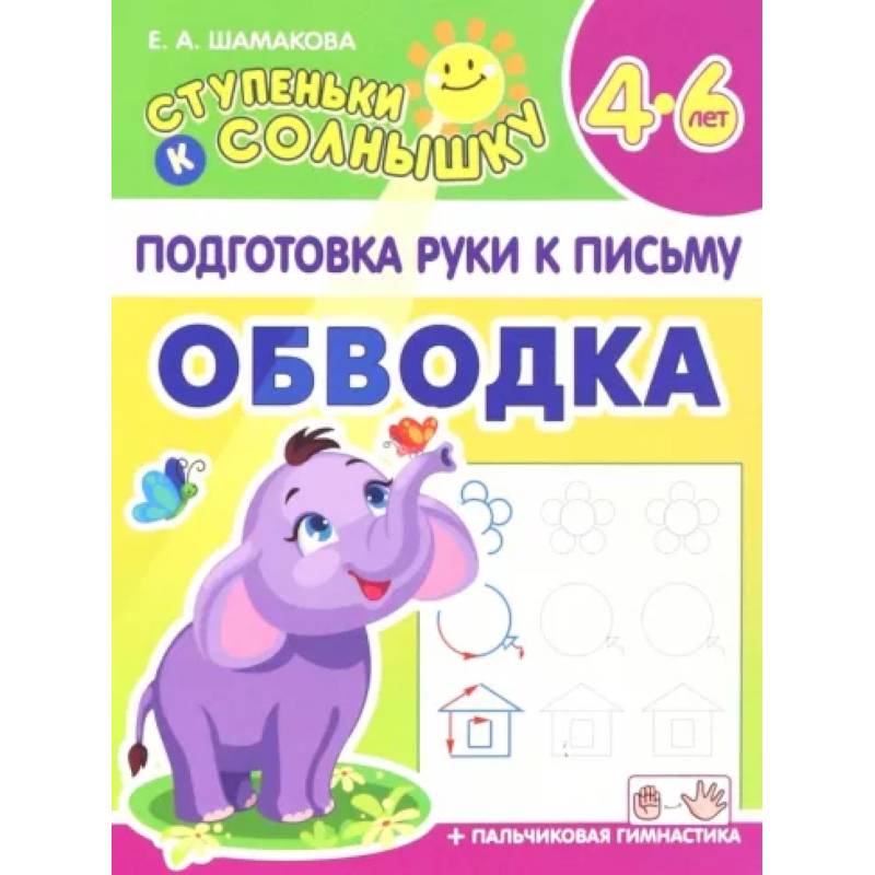 Фото Обводка. 4-6 лет