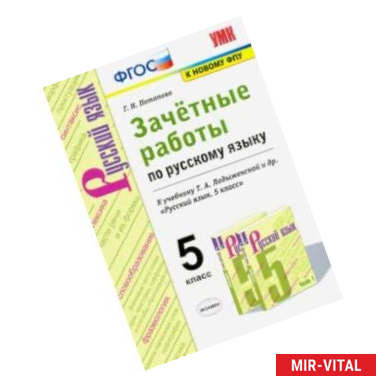 Фото Русский язык. 5 класс. Зачётные работы к учебнику Т.А.Ладыженской и др. ФГОС