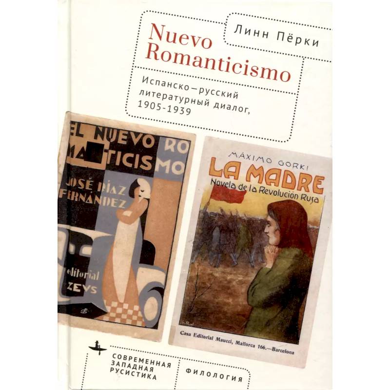 Фото Nuevo Romanticismo. Испанско-русский литературный диалог,1905–1939