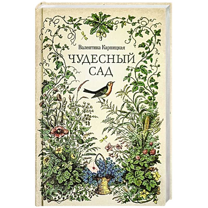 Фото Чудесный сад. Рассказы