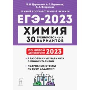 Фото ЕГЭ 2023. Химия. 30 тренировочных вариантов по демоверсии 2023 года