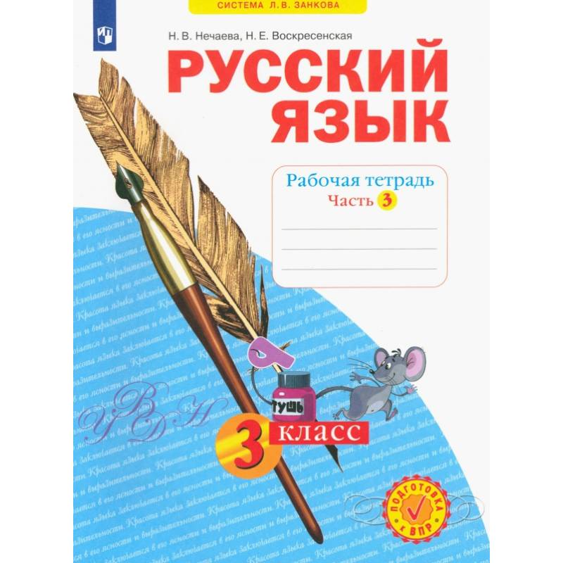 Фото Русский язык. 3 класс. Рабочая тетрадь