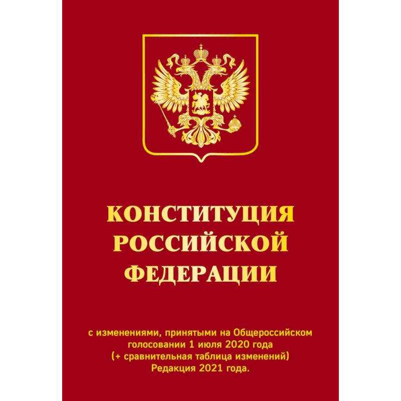 Фото Конституция РФ с изменениями, принятыми на Общероссийском голосовании 1 июля 2020 г. (+ сравнительная таблица изменений). Редакция 2021 г.