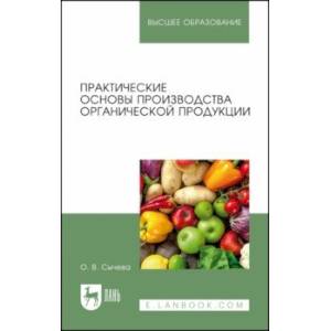 Фото Практические основы производства органической продукции. Учебное пособие для вузов